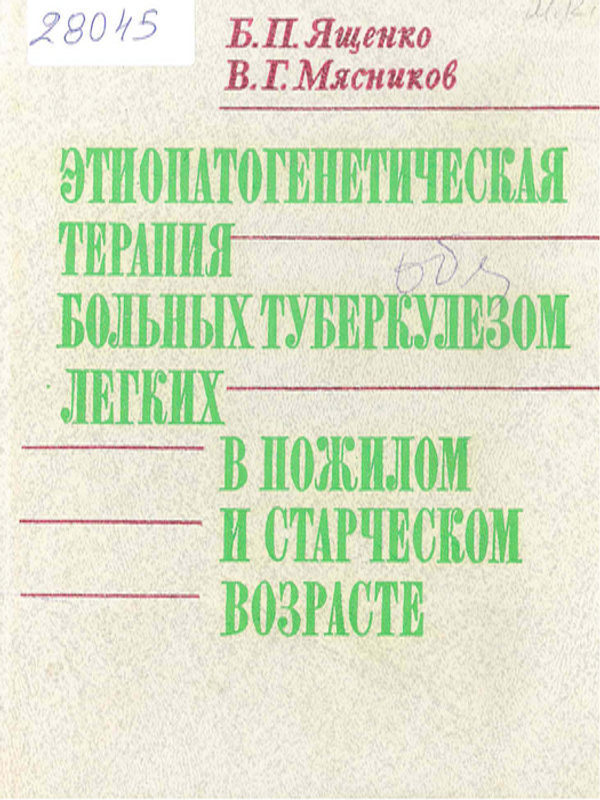 Этиопатогенетическая терапия больных туберкулезом легких в пожилом и старческом возрасте