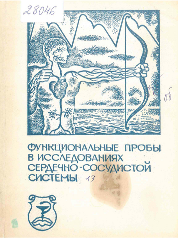 Функциональные пробы в исследованиях сердечно-сосудистой системы