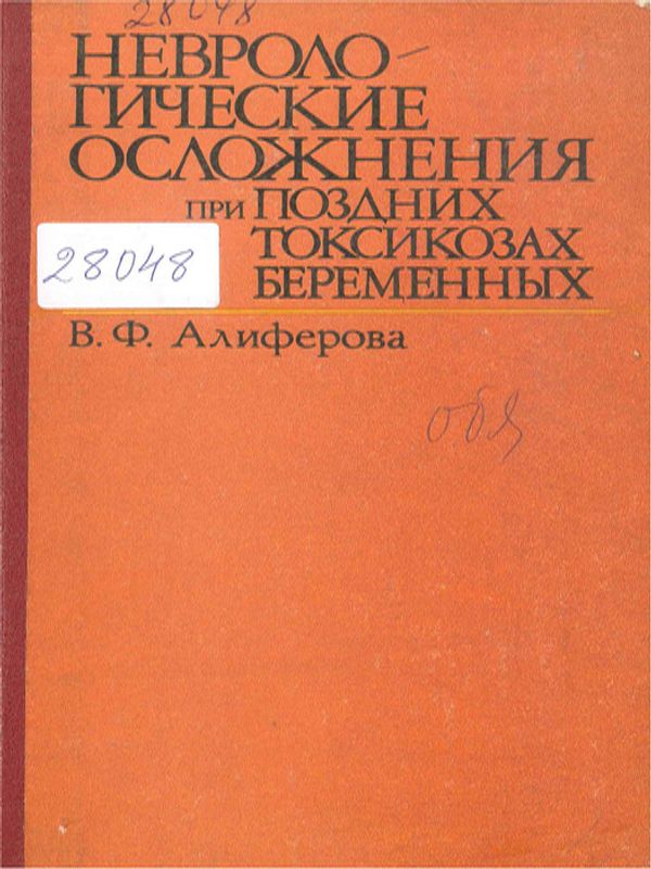 Неврологические осложнения при поздных токсикозах беременных