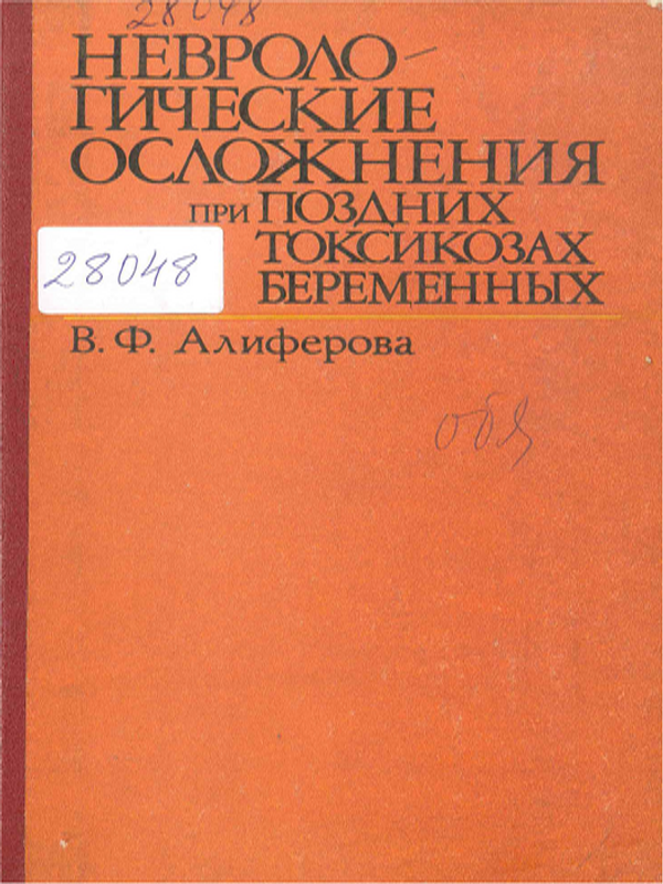 Неврологические осложнения при поздных токсикозах беременных