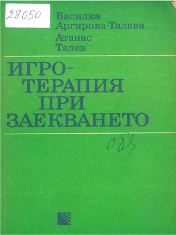 Игротерапия при заекването