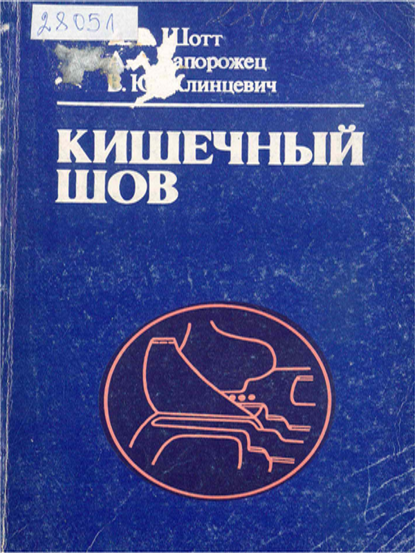 Кишечный шов