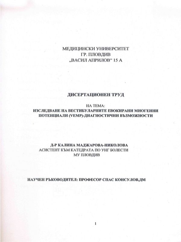 Изследване на вестибуларните евокирани миогенни потенциали (VEMP) - диагностични възможности