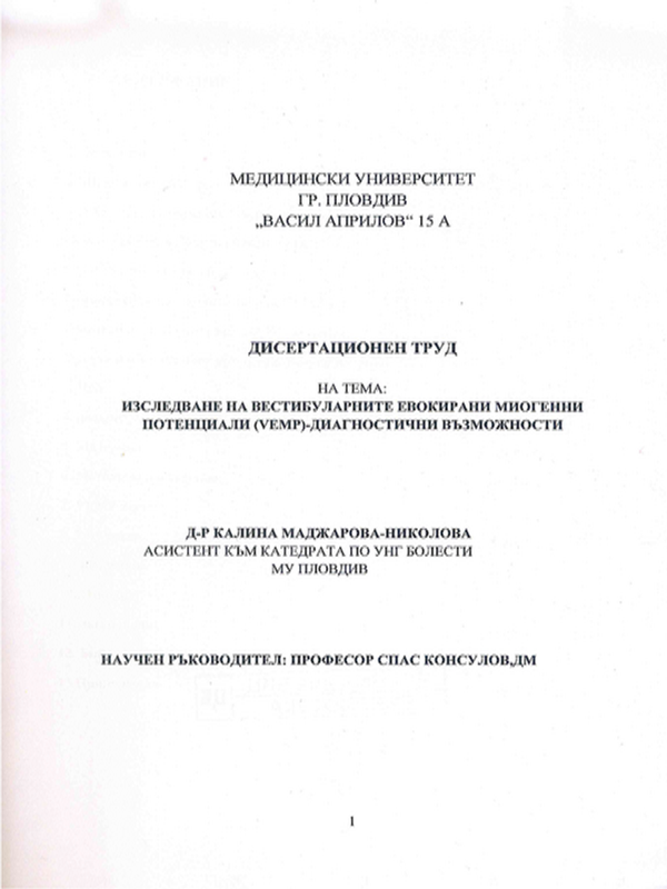 Изследване на вестибуларните евокирани миогенни потенциали (VEMP) - диагностични възможности