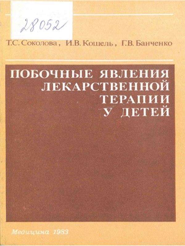 Побочные явления лекарственной терапии у детей