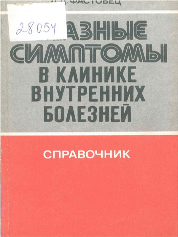 Глазные симптомы в клинике внутренних болезней