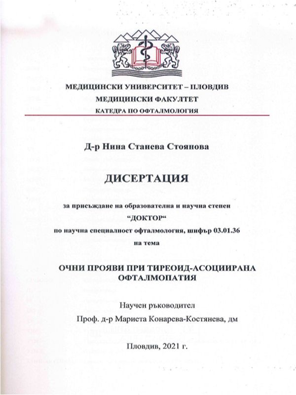 Очни прояви при тиреоид-асоциирана офталмопатия