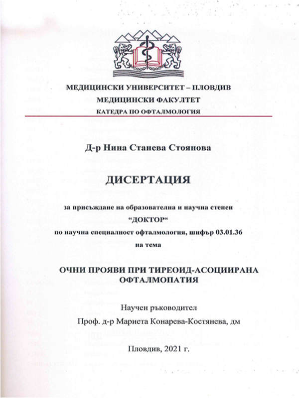 Очни прояви при тиреоид-асоциирана офталмопатия