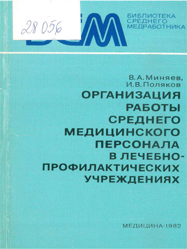 Организация работы среднего медицинского персонала в лечебно-профилактических учреждениях