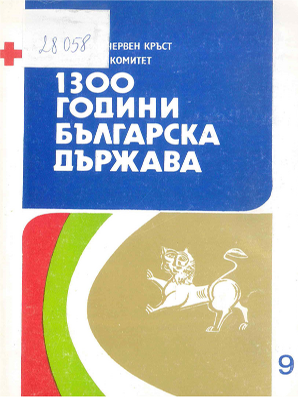 [Хиляда и триста] 1300 години българска държава : Материали от юбилейната научна сесия в София - 26 и 27 октомври 1981 г.