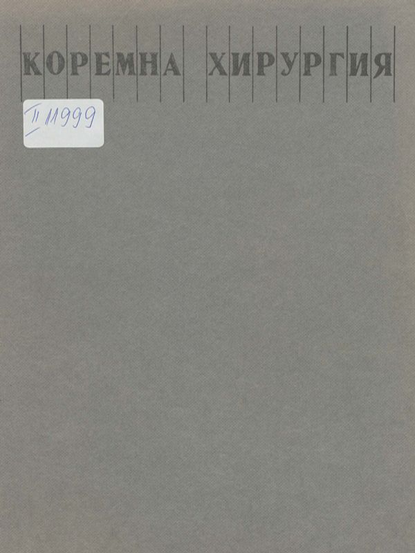 Коремна хирургия