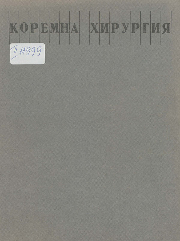 Коремна хирургия