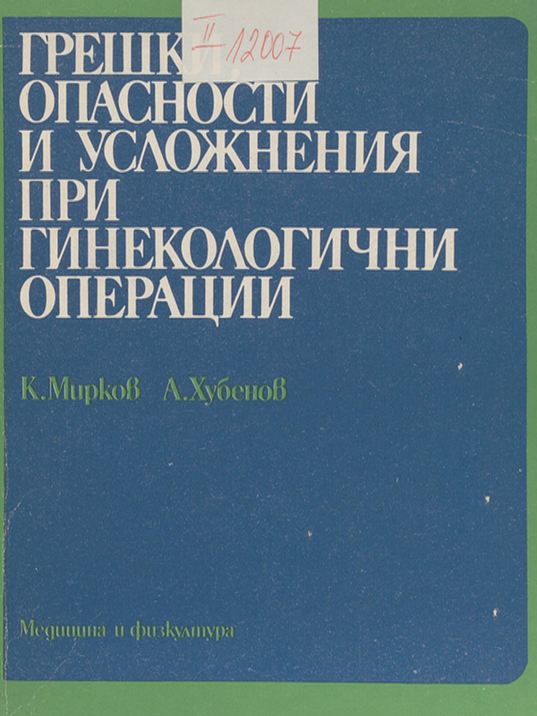 Грешки, опасности и усложнения при гинекологични операции