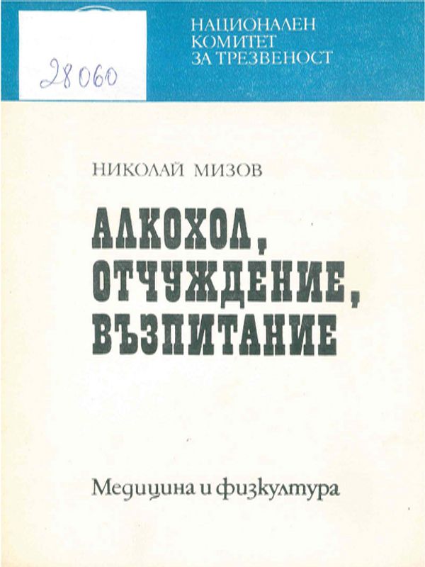 Алкохол, отчуждение, възпитание