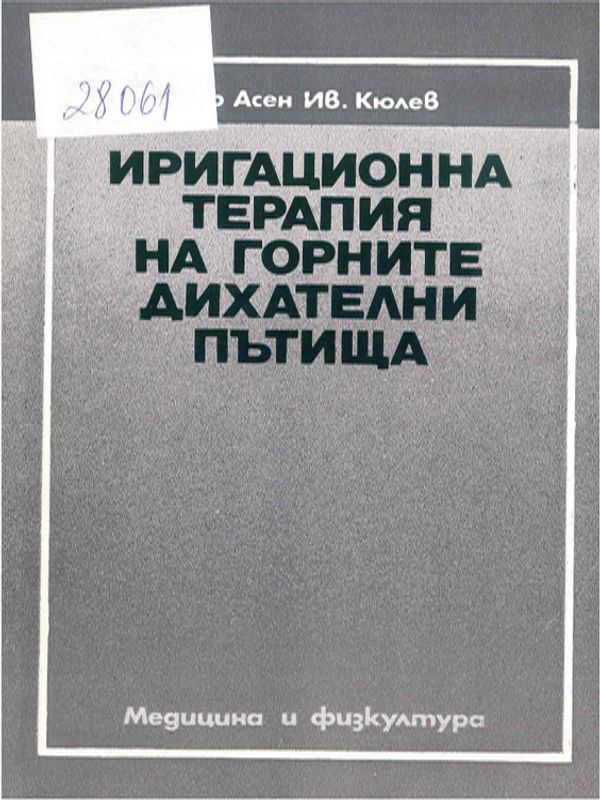 Иригационна терапия на горните дихателни пътища