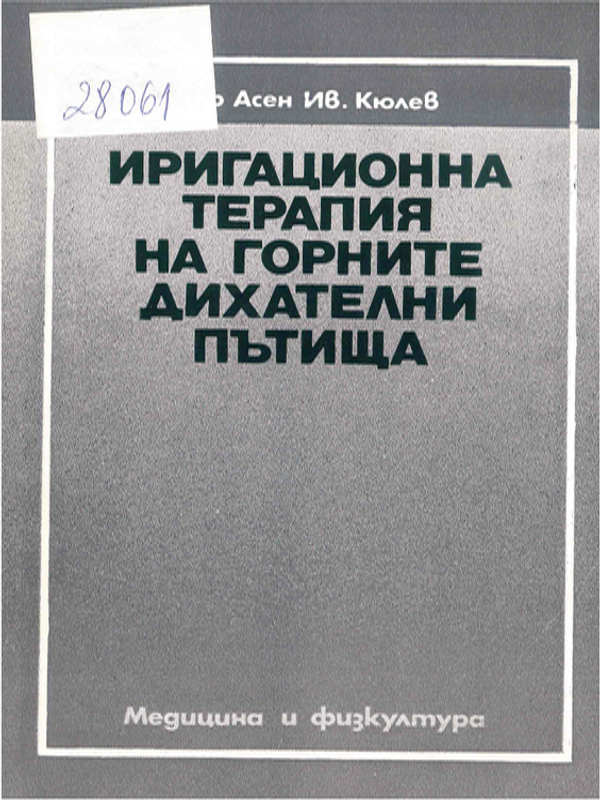 Иригационна терапия на горните дихателни пътища