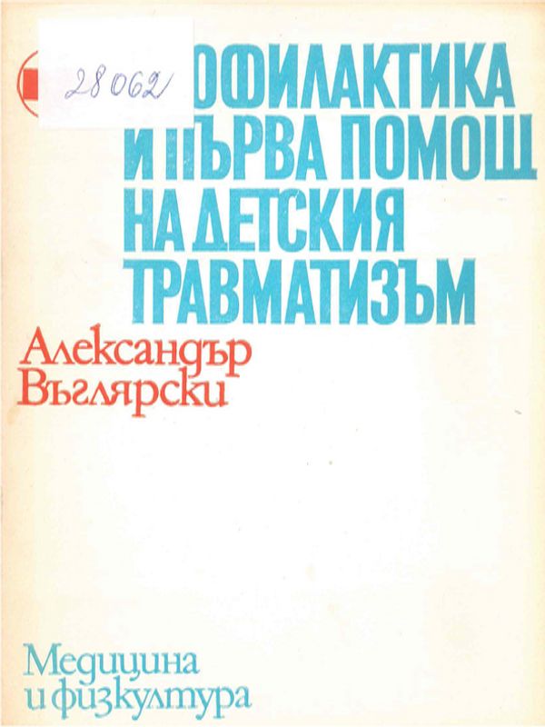 Профилактика и първа помощ на детския травматизъм