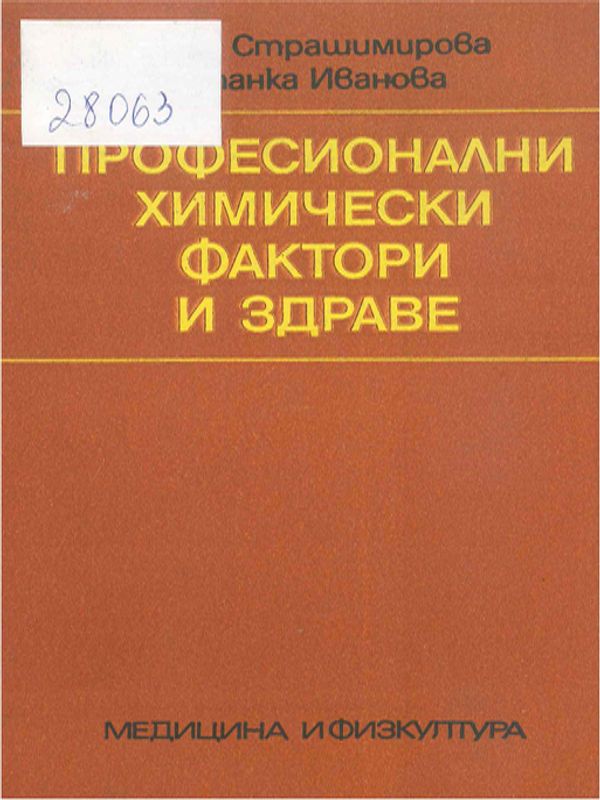 Професионални химически фактори и здраве