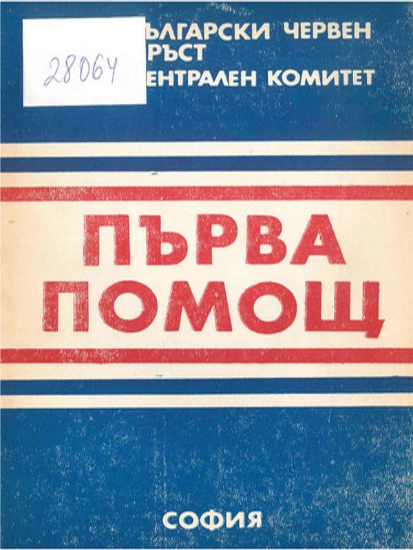 Първа помощ