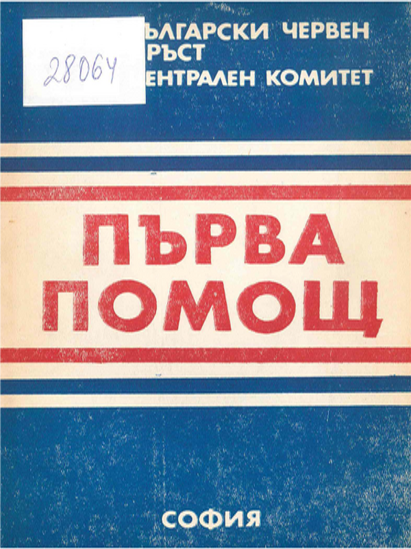 Първа помощ