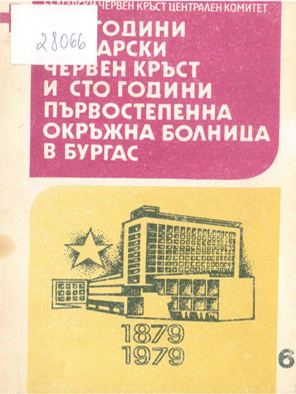 Сто години български червен кръст и сто години първостепенна окръжна болница Бургас