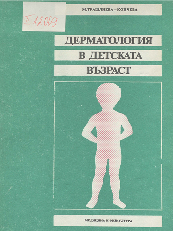 Дерматология в детската възраст