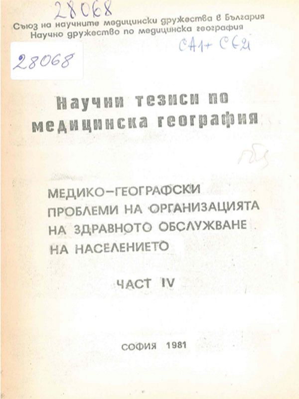 Научни тезиси по медицинска география