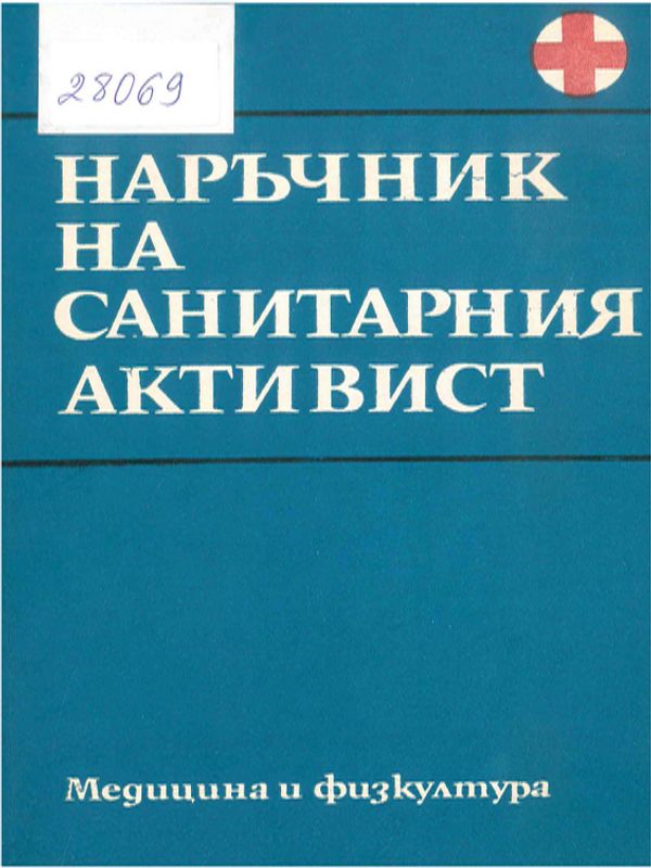 Наръчник на санитарния активист