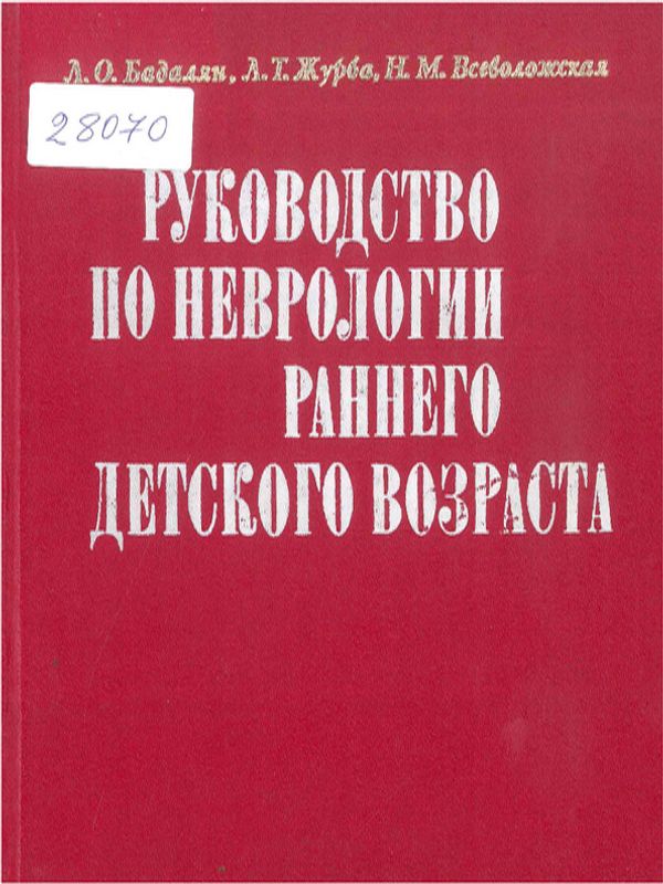 Руководство по неврологии раннего детского возраста