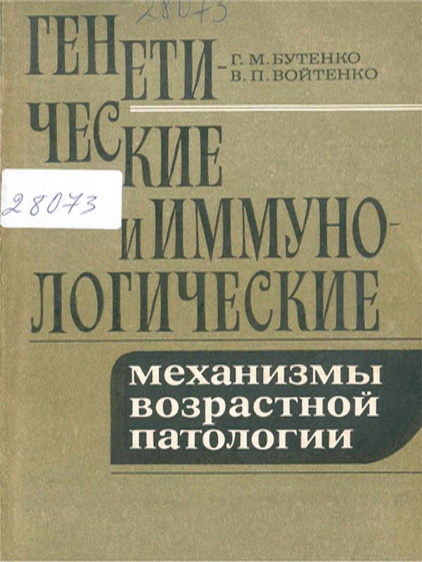 Генетические и иммунологические механизмы возрастной патологии