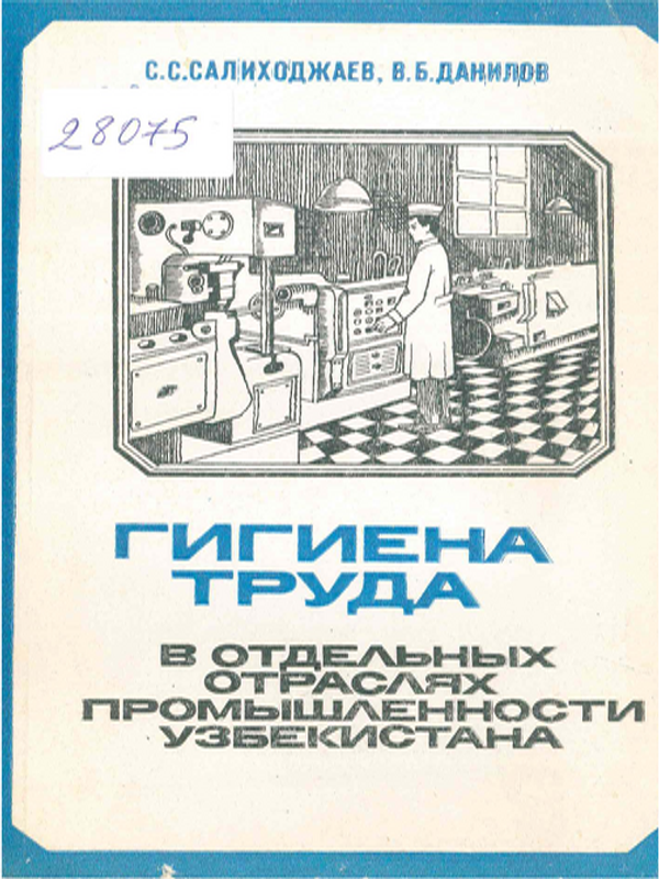 Гигиена труда в отдельных отраслях промышленности
