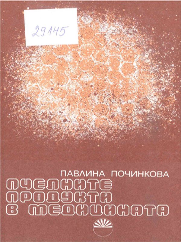 Пчелните продукти в медицината