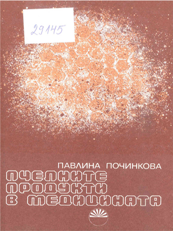 Пчелните продукти в медицината