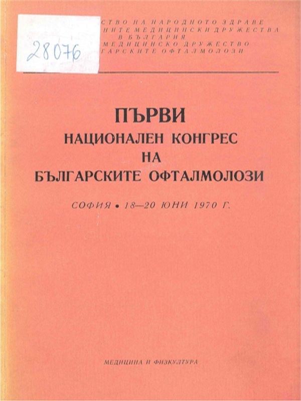 Първи национален конгрес на българските офталмолози