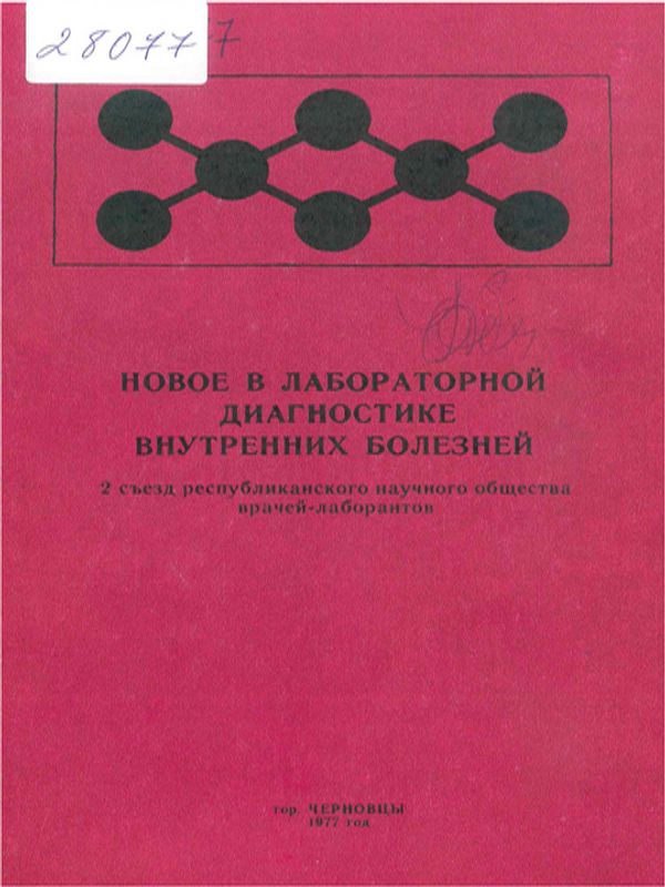 Новое в лабораторной диагностике внутренних болезней