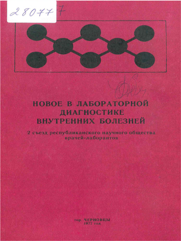 Новое в лабораторной диагностике внутренних болезней