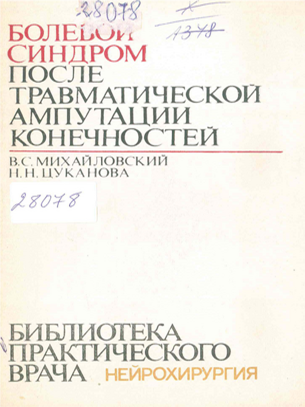 Болевой синдром после травматической ампутации конечностей