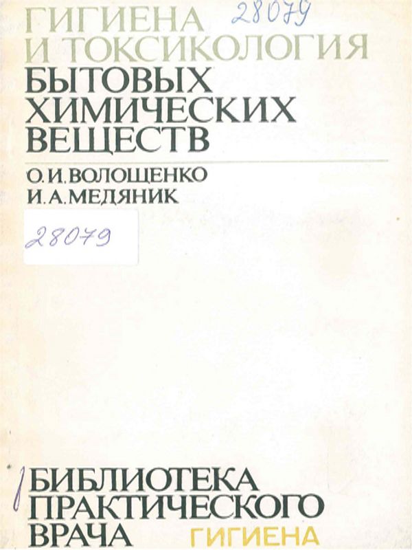 Гигиена и токсикология бытовых химических веществ