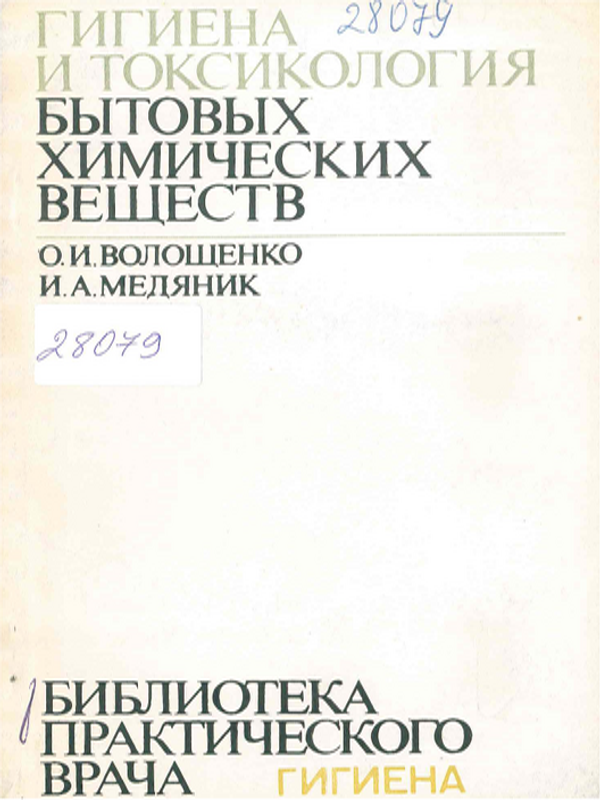 Гигиена и токсикология бытовых химических веществ