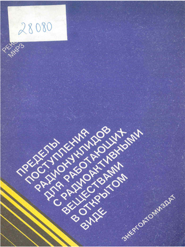 Пределы поступления радионуклидов для работающих с радиоактивными веществами в открытом виде : Публикация 30 МКРЗ