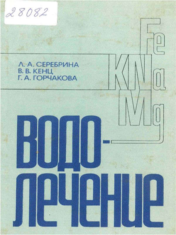 Водолечение