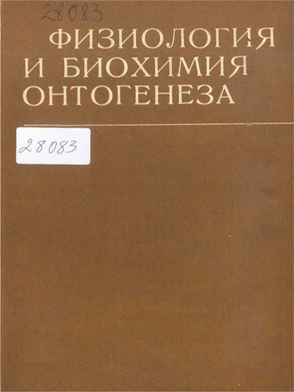 Физиология и биохимия онтогенеза