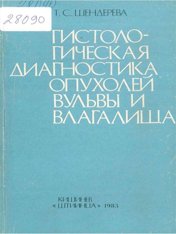 Гистологическая диагностика опухолей вульвы и влагалища