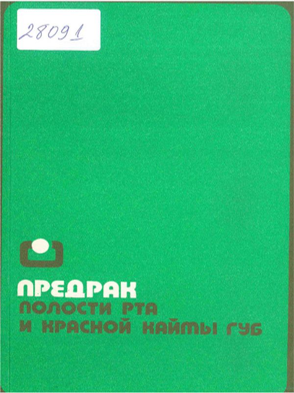 Предрак полости рта и красной каймы губ