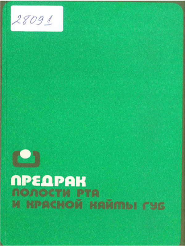 Предрак полости рта и красной каймы губ