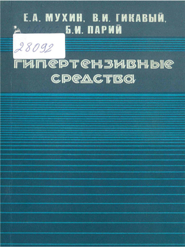 Гипертензивные средства