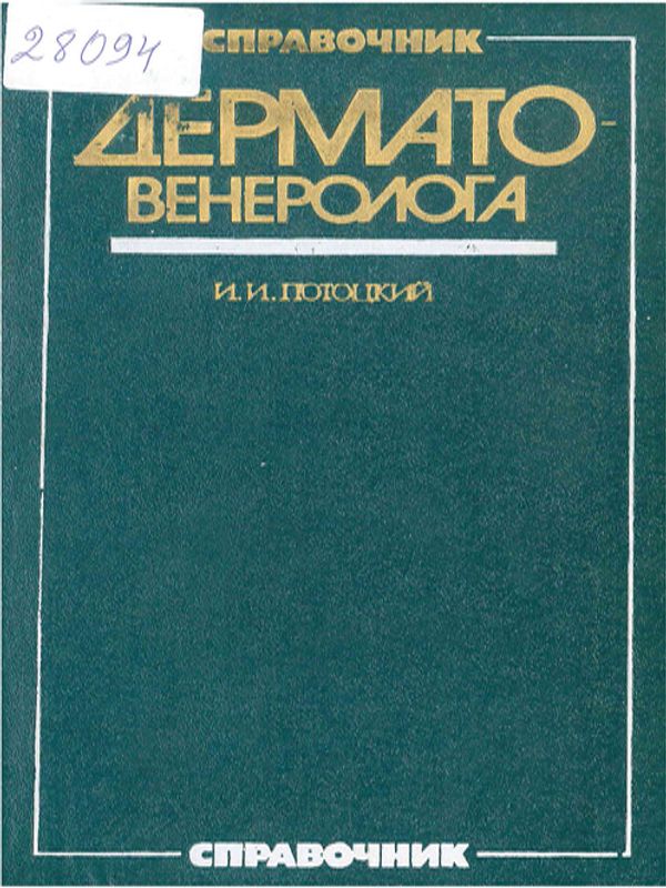 Справочник дерматовенеролога