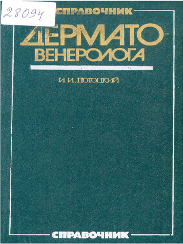 Справочник дерматовенеролога