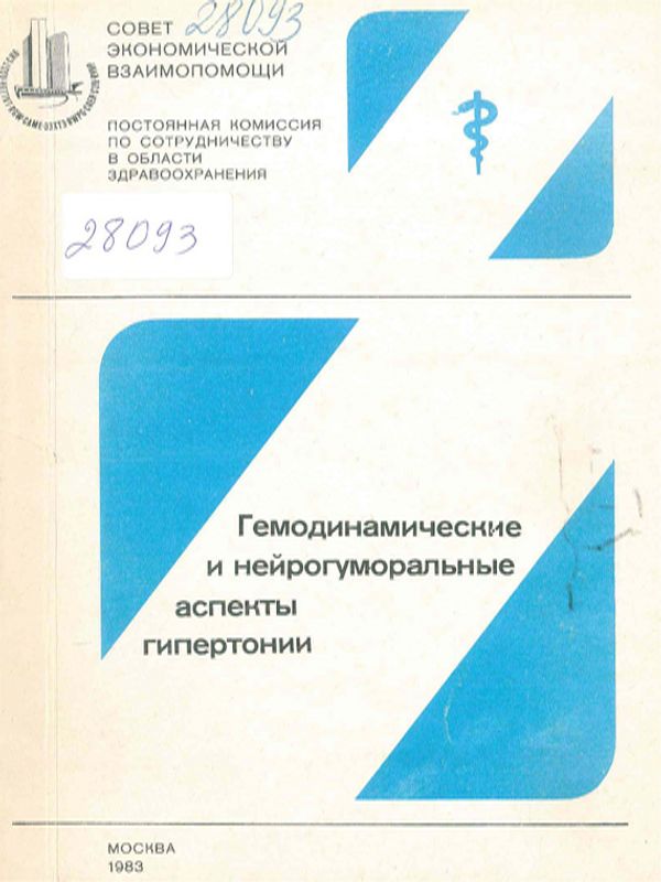 Гемодинамические и нейрогуморальные аспекты гипертонии