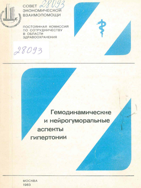 Гемодинамические и нейрогуморальные аспекты гипертонии